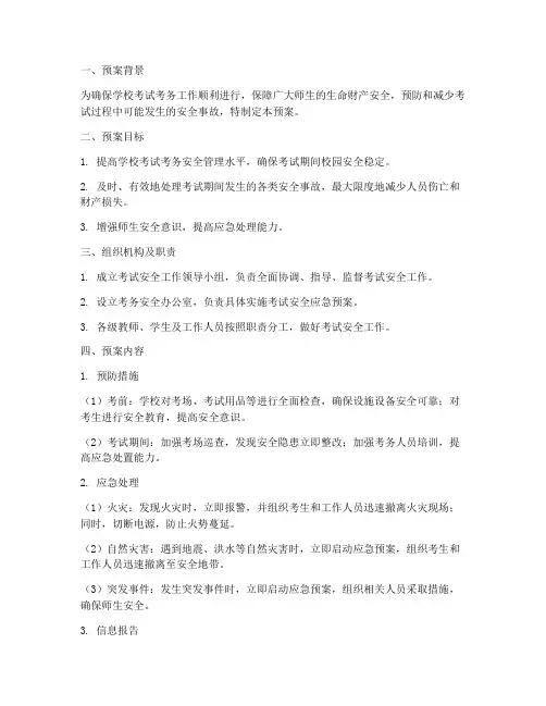 学校考试考务安全应急预案