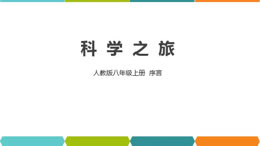 人教版八年级上册物理序言科学之旅课件