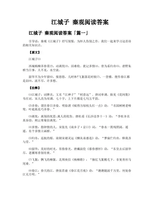 江城子 秦观阅读答案