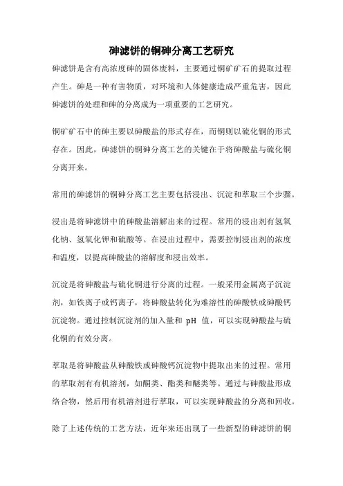 砷滤饼的铜砷分离工艺研究