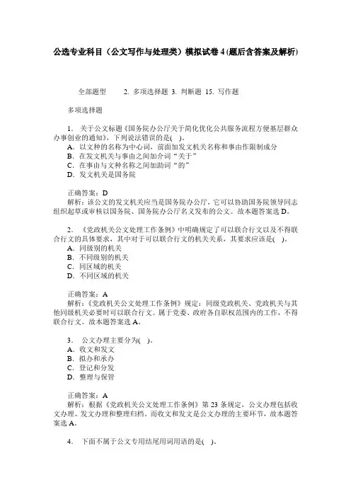 公选专业科目(公文写作与处理类)模拟试卷4(题后含答案及解析)