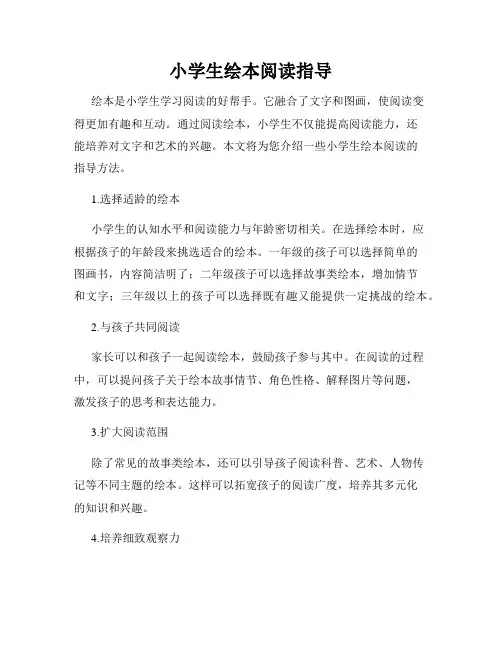 小学生绘本阅读指导