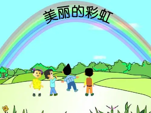 一年级下册语文课件-10《美丽的彩虹》3∣北师大版(2018)(共19张PPT)