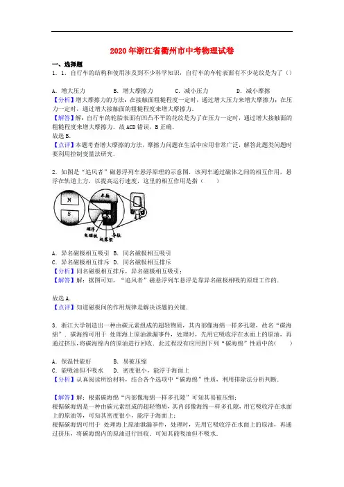 【2020年中考超凡押题】浙江省衢州市2020年中考物理真题试题(WORD版,含解析)