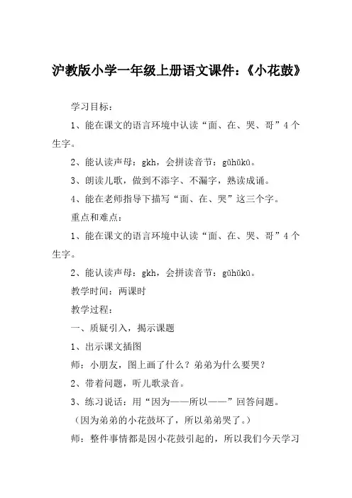 沪教版小学一年级上册语文课件《小花鼓》