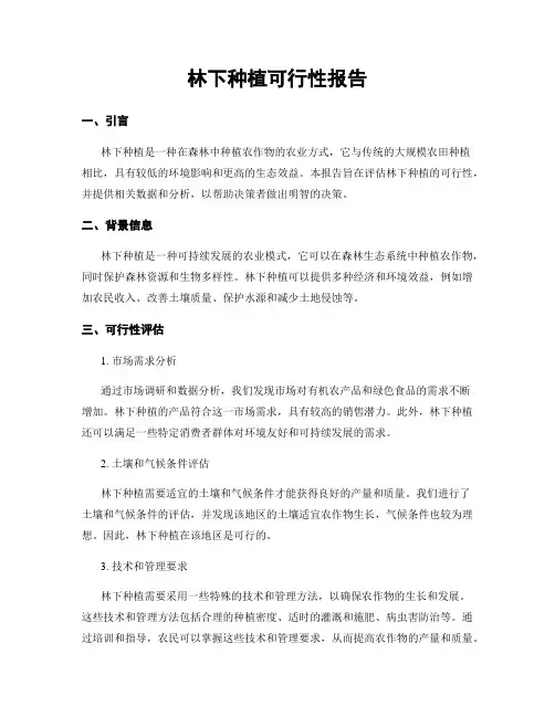 林下种植可行性报告