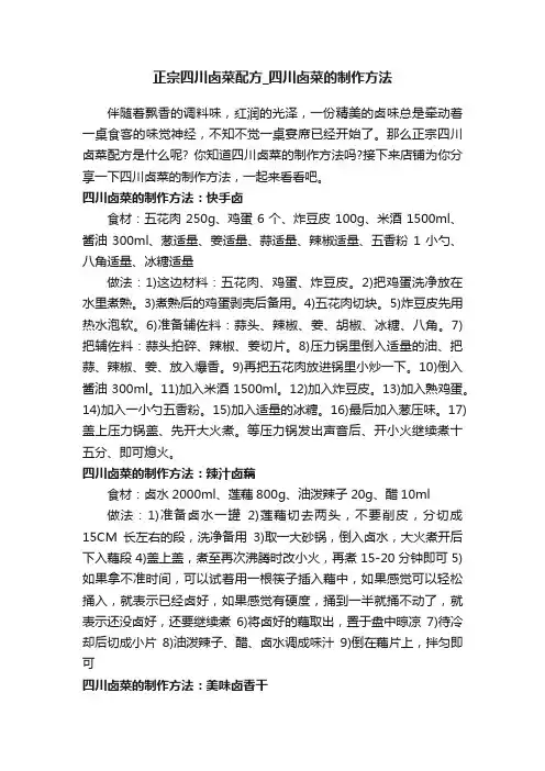 正宗四川卤菜配方_四川卤菜的制作方法