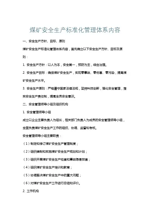 煤矿安全生产标准化管理体系内容