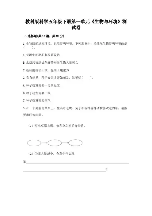 教科版科学五年级下册第一单元《生物与环境》测试卷及答案(精选题)