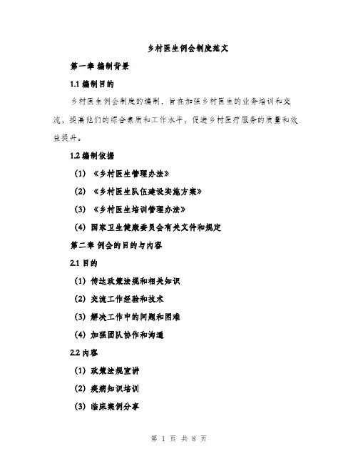 乡村医生例会制度范文(二篇)