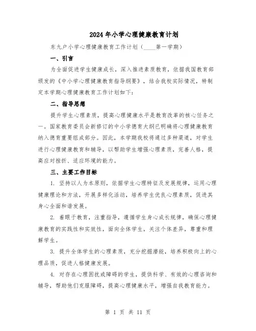 2024年小学心理健康教育计划（五篇）