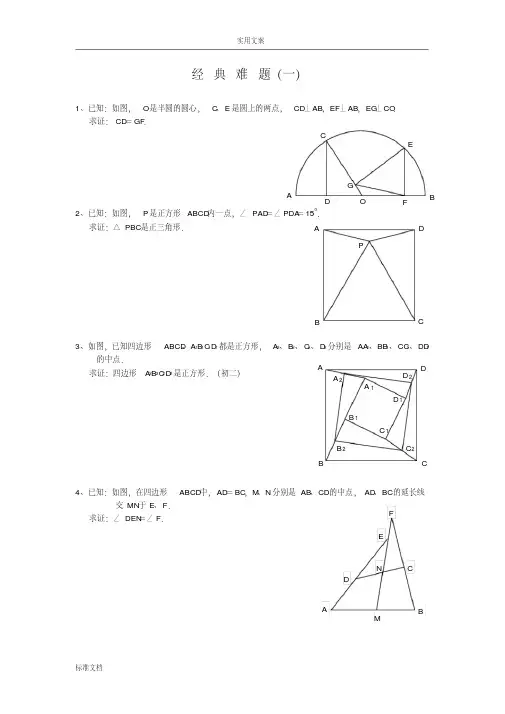 平面几何经典难题及解答