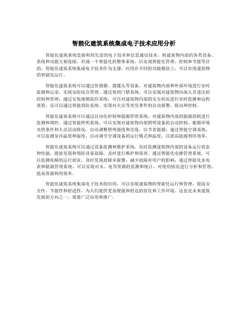 智能化建筑系统集成电子技术应用分析