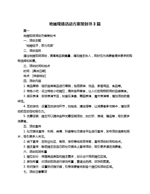 地摊现场活动方案策划书3篇