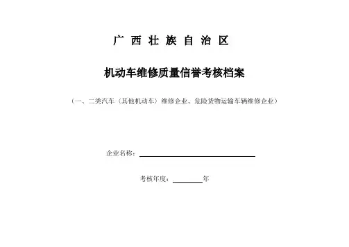 机动车维修质量信誉考核档案