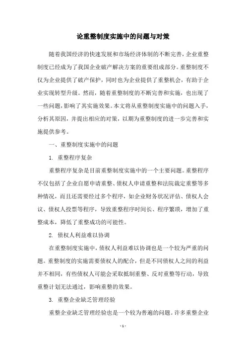 论重整制度实施中的问题与对策