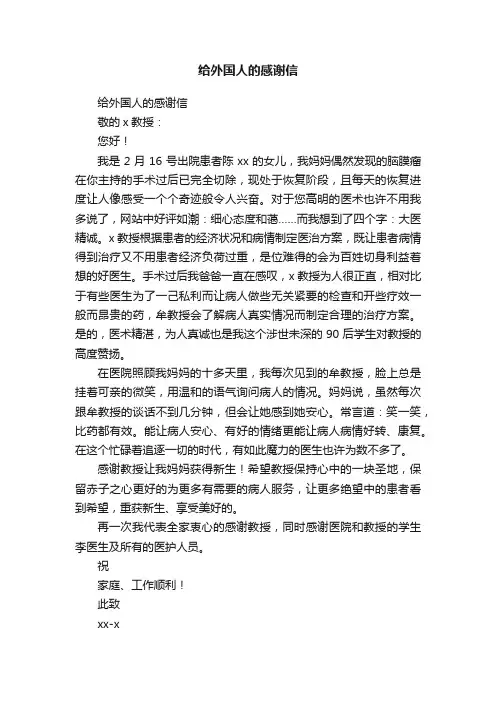 给外国人的感谢信