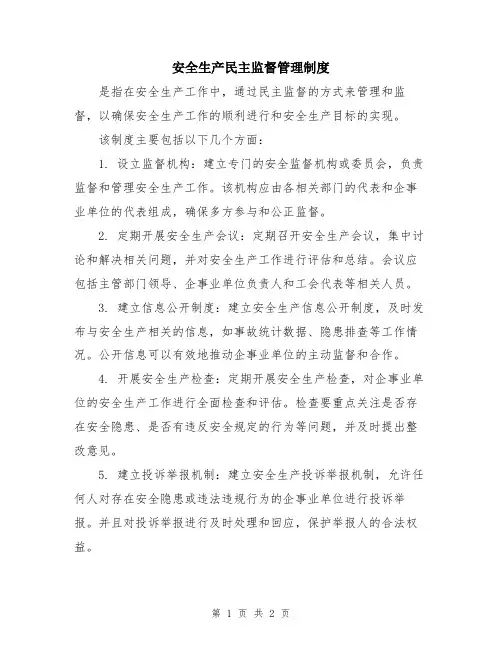 安全生产民主监督管理制度