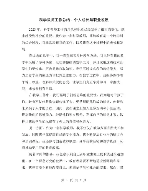 科学教师工作总结：个人成长与职业发展