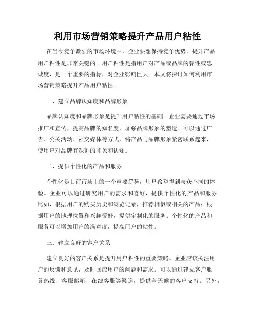 利用市场营销策略提升产品用户粘性