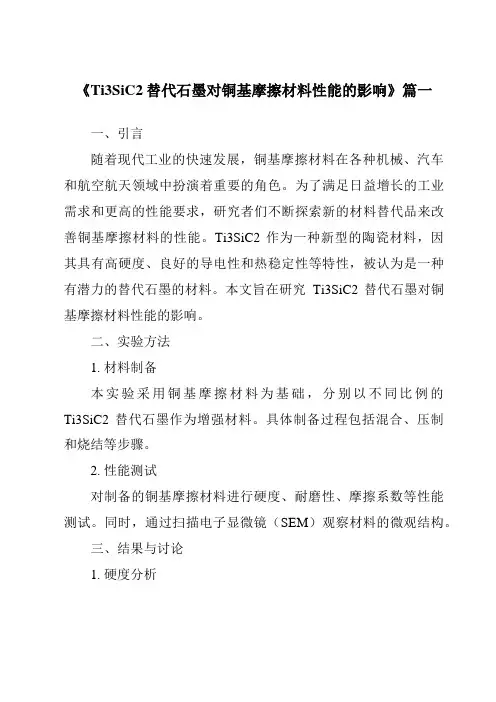 《Ti3SiC2替代石墨对铜基摩擦材料性能的影响》范文