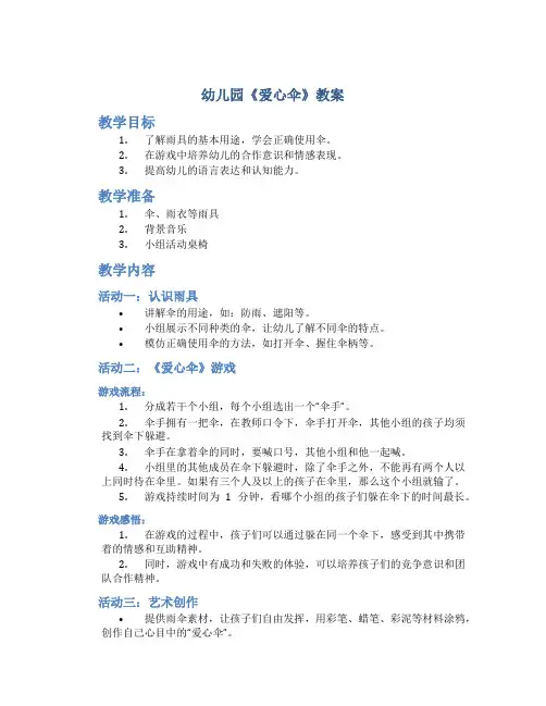 幼儿园《爱心伞》教案