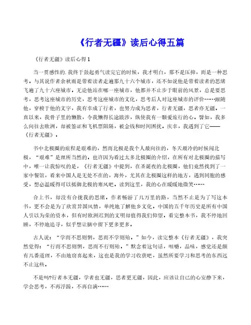 《行者无疆》读后心得五篇