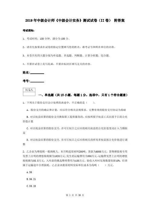 2019年中级会计师《中级会计实务》测试试卷(II卷) 附答案