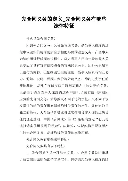 先合同义务的定义_先合同义务有哪些法律特征