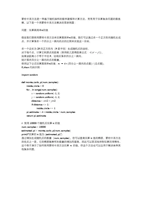 数学建模蒙特卡洛法例题