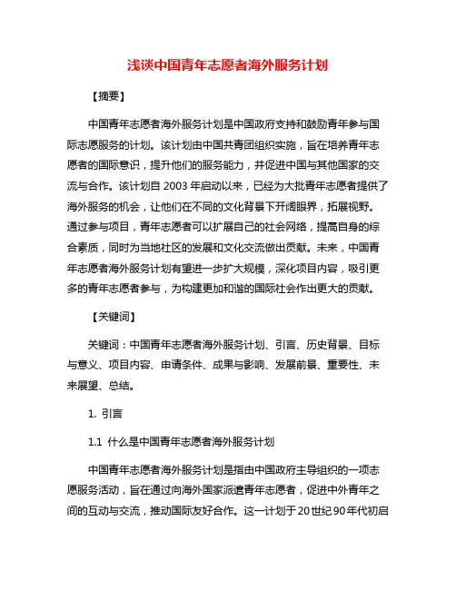 浅谈中国青年志愿者海外服务计划