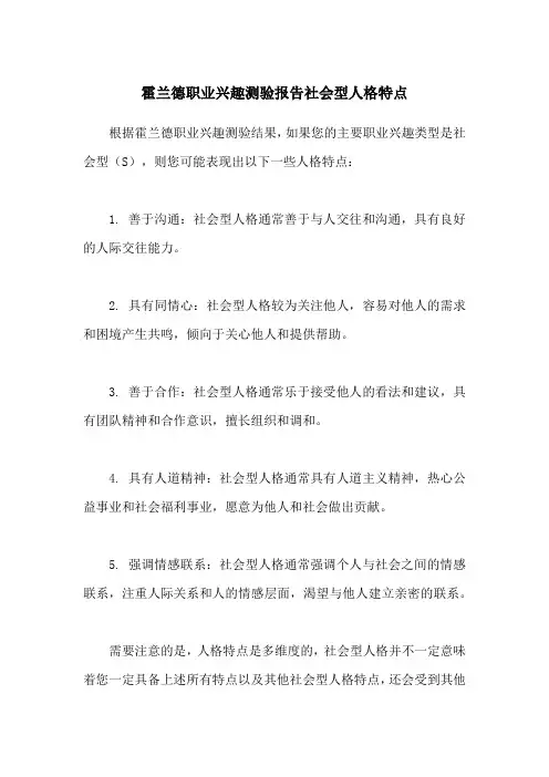 霍兰德职业兴趣测验报告社会型人格特点