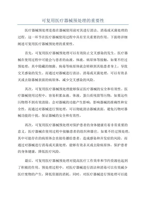 可复用医疗器械预处理的重要性