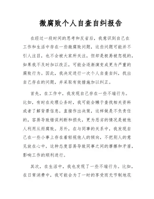 微腐败个人自查自纠报告