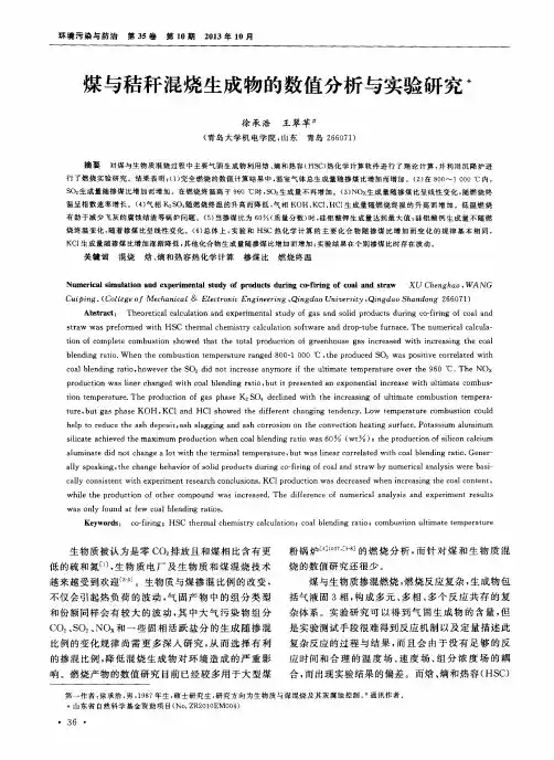 煤与秸秆混烧生成物的数值分析与实验研究