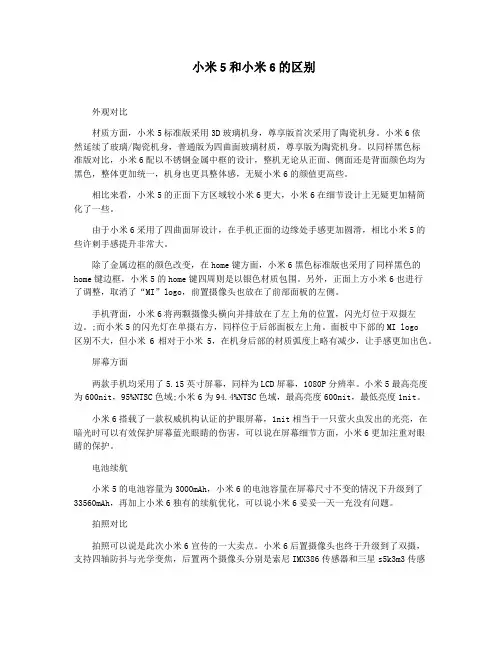 小米5和小米6的区别