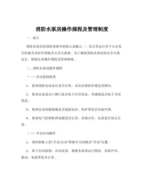 消防水泵房操作规程及管理制度