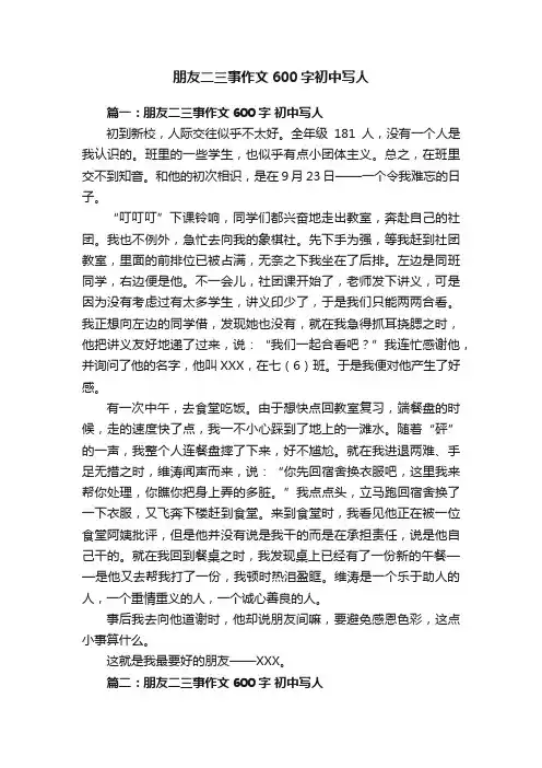 朋友二三事作文600字初中写人