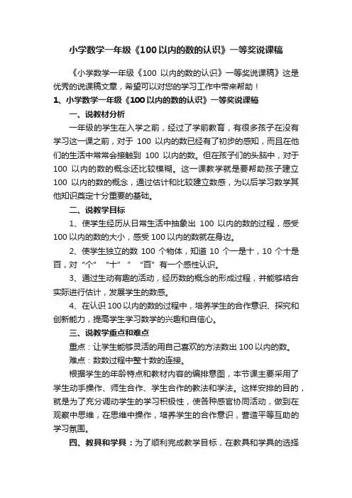 小学数学一年级《100以内的数的认识》一等奖说课稿