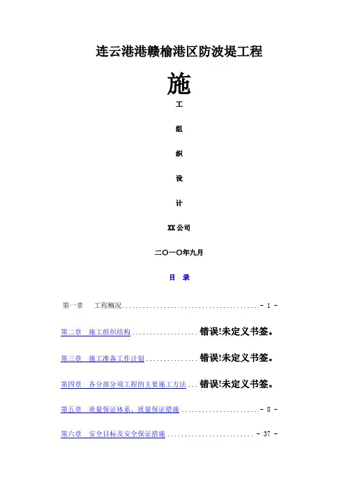 连云港港赣榆港区防波堤工程施工组织设计
