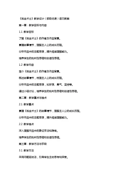 《炼金术士》教学设计(部级优课)语文教案