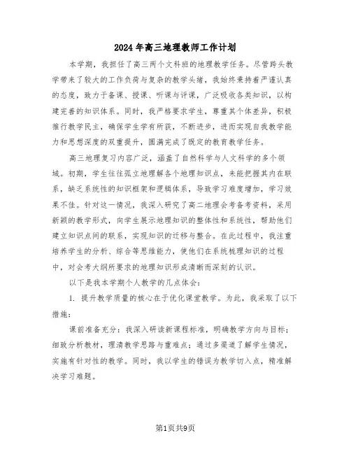 2024年高三地理教师工作计划（5篇）