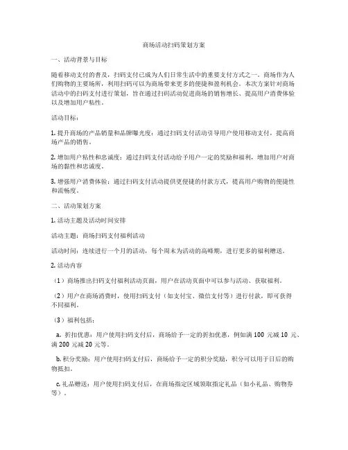 商场活动扫码策划方案