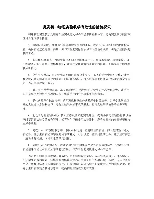 提高初中物理实验教学有效性的措施探究