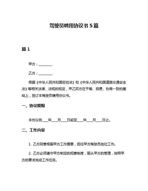 驾驶员聘用协议书5篇