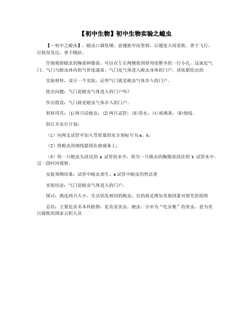 【初中生物】初中生物实验之蝗虫
