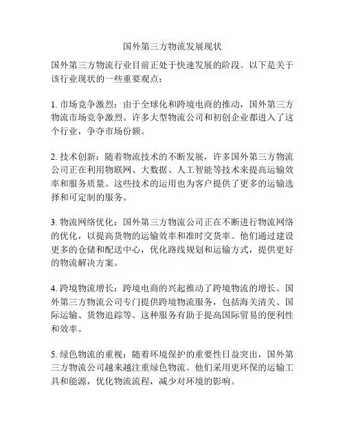 国外第三方物流发展现状