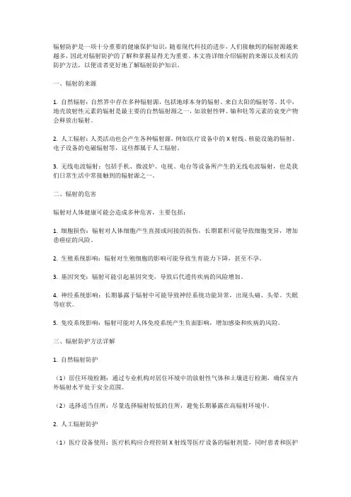 辐射防护知识普及：辐射来源、防护方法详解