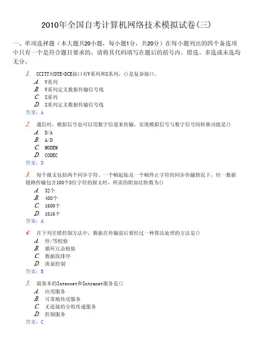 2010年全国自考计算机网络技术模拟试卷(三)及答案