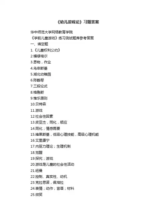 《幼儿游戏论》习题答案